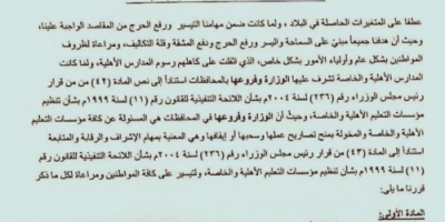مكتب التربية بالعاصمة عدن يقر خفض رسوم المدارس الأهلية بنسبة 30% (وثيقة)