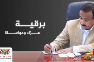 المحافظ بن الوزير يعزي رئيس نيابة استئناف شبوة بوفاة والده