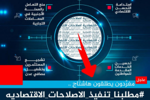 سياسيون يطلقون وسم #مطلبنا_تنفيذ_الاصلاحات_الاقتصاديه