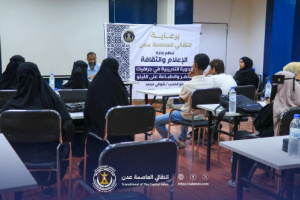 بمشاركة عدد من المواهب.. انطلاق دورة فن الحفر والطباعة على اللينو برعاية انتقالي العاصمة عدن