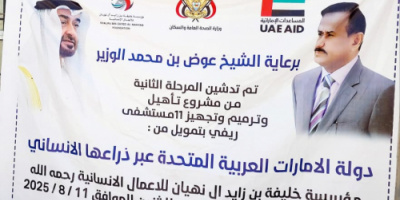 مؤسسة خليفة الإماراتية تبدأ تأهيل مستشفيي عسيلان ومرخة بشبوة