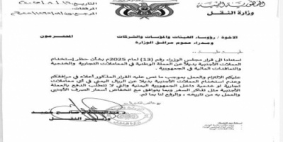 وزير النقل يوجه مرافق الوزارة بالتعامل بالعملة المحلية