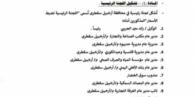 محافظ سقطرى يشكل لجان رئيسية وفرعية لضبط الأسعار وحماية المستهلك
