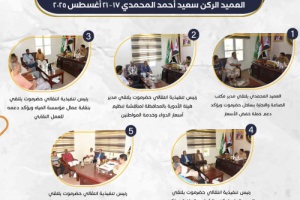الملخص الأسبوعي لتحركات رئيس تنفيذية انتقالي حضرموت العميد الركن سعيد أحمد المحمدي