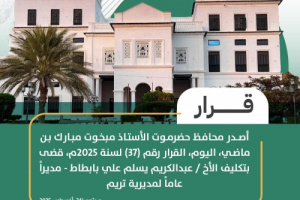 محافظ حضرموت يصدر قرارًا بتكليف مدير عام جديد لمديرية تريم 