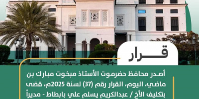 محافظ حضرموت يصدر قرارًا بتكليف مدير عام جديد لمديرية تريم 