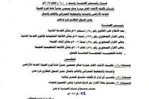  رئيس الهيئة العامة للأراضي يصدر قرارات بتكليفات جديدة في فرع الهيئة بالعاصمة عدن