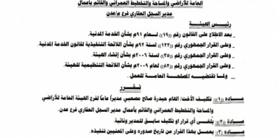  رئيس الهيئة العامة للأراضي يصدر قرارات بتكليفات جديدة في فرع الهيئة بالعاصمة عدن