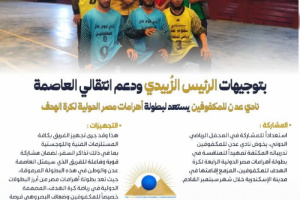 نادي عدن للمكفوفين يستعد لبطولة أهرامات مصر الدولية لكرة الهدف