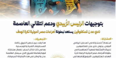 نادي عدن للمكفوفين يستعد لبطولة أهرامات مصر الدولية لكرة الهدف