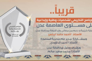 ترقب واسع لانطلاق برنامج تكريمي لشخصيات وطنية وإبداعية بعدن