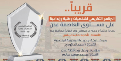 ترقب واسع لانطلاق برنامج تكريمي لشخصيات وطنية وإبداعية بعدن