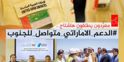 سياسيون يطلقون وسم #الدعم_الاماراتي_متواصل_للجنوب ويشيدون بدور الإمارات