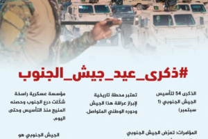 سياسيون يطلقون وسم #ذكرى_عيد_جيش_الجنوب