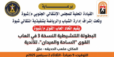 برعاية أنتقالي شبوة.. إنطلاق بطولة المحافظة للأندية في العاب القوى. غدًا