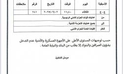 القيادة العامة لقوات الحزام الأمني تمنع التدخل في شؤون البنوك والصرافات