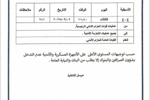 القيادة العامة لقوات الحزام الأمني تمنع التدخل في شؤون البنوك والصرافات
