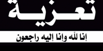 رئيس تنفيذية انتقالي شبوة يعزي بوفاة الحاج سالم محمد عبدالرحمن باجمال