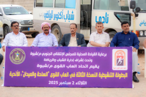 انتقالي شبوة يختتم فعاليات البطولة التنشيطية لألعاب القوى بالمحافظة