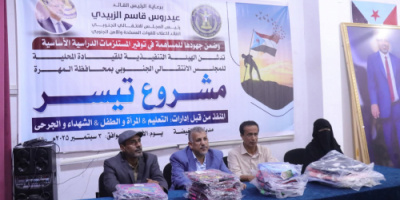انتقالي المهرة يدشّن مشروع تيسير لدعم الطلاب الأشد فقرًا بالمستلزمات الدراسية
