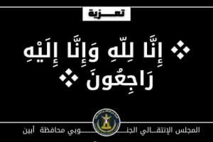 رئيس تنفيذية انتقالي أبين ينعي وفاة المناضل مختار العوسجي