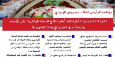 انفوجرافيك| برئاسة الرئيس الزُبيدي القيادة التنفيذية العُليا تقف أمام نتائج الحملة الرقابية على الأسعار وتبحث سُبل تعزيز الإيرادات الضريبية