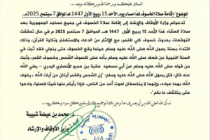 الأوقاف تدعو لإقامة صلاة الخسوف الليلة بجميع المساجد