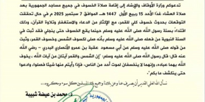 الأوقاف تدعو لإقامة صلاة الخسوف الليلة بجميع المساجد