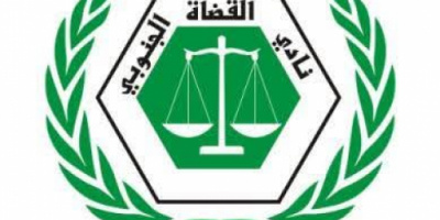 نادي القضاة والنقابة يعلنان إنهاء الإضراب الشامل والعودة للعمل في عدن(بيان)