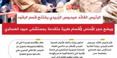 انفوجرافيك| الرئيس الزُبيدي يفتتح قسم الرقود ويضع حجر الأساس لأقسام طبية متقدمة بمستشفى عبود العسكري