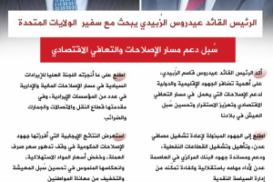 انفوجرافيك| الرئيس الزُبيدي يبحث مع السفير الأمريكي سُبل دعم مسار الإصلاحات والتعافي الاقتصادي