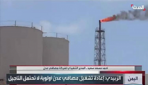 مصافي عدن تستعد لاستئناف عملها خلال أسابيع بطاقة إنتاجية متصاعدة مصافي عدن تستعد لاستئناف عملها خلال أسابيع بطاقة إنتاجية متصاعدة