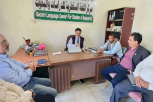 فريق التوجيه والرقابة الرئاسي يزور مركز اللغة السقطرية للدراسات والبحوث