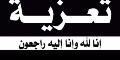 رئيس تنفيذية انتقالي شبوة يُعزّي صالح سالم حقاش بوفاة نجله وزوجة نجله وابنهما
