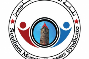 نقابة الصرافين الجنوبيين تحمل قيادة البنك المركزي مسؤولية الانهيار الاقتصادي