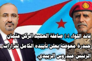 قائد اللواء 14 صاعقة العميد الركن عثمان معوضة يعلن تأييده الكامل لقرارات الرئيس الزُبيدي