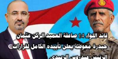 قائد اللواء 14 صاعقة العميد الركن عثمان معوضة يعلن تأييده الكامل لقرارات الرئيس الزُبيدي