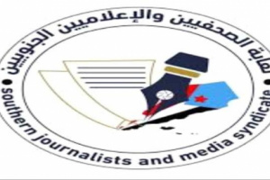 نقابة الصحفيين الجنوبيين فرع عدن تبارك قرارات الرئيس الزُبيدي وتؤكد دعمها الكامل للقضية الجنوبية