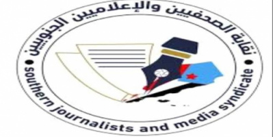 نقابة الصحفيين الجنوبيين فرع عدن تبارك قرارات الرئيس الزُبيدي وتؤكد دعمها الكامل للقضية الجنوبية