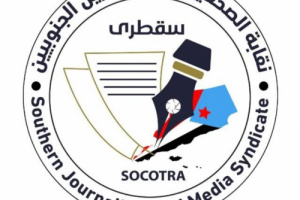 نقابة الصحفيين الجنوبيين – فرع سقطرى تبارك قرارات الرئيس الزُبيدي الأخيرة 