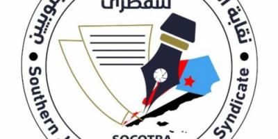 نقابة الصحفيين الجنوبيين – فرع سقطرى تبارك قرارات الرئيس الزُبيدي الأخيرة 