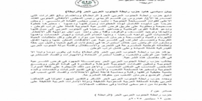 حزب رابطة الجنوب العربي يعلن تأييده الكامل لقرارات الرئيس الزبيدي 