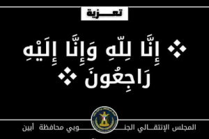 الحييد يعزي رئيس تنفيذية انتقالي خنفر في وفاة شقيقه