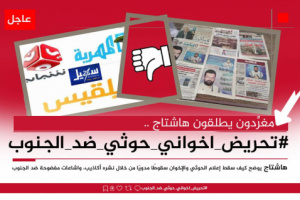 سياسيون يطلقون وسم #تحريض_اخواني_حوثي_ضد_الجنوب ويحذرون من خبث إشاعات إعلام العدو