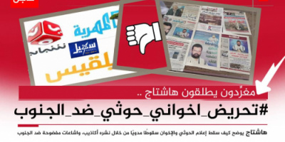 سياسيون يطلقون وسم #تحريض_اخواني_حوثي_ضد_الجنوب ويحذرون من خبث إشاعات إعلام العدو