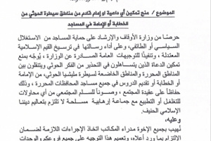 وزارة الأوقاف تشدد على منع تسلل الفكر الحوثي إلى المساجد
