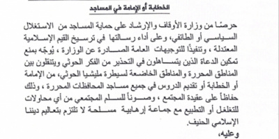 وزارة الأوقاف تشدد على منع تسلل الفكر الحوثي إلى المساجد