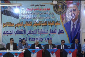 إشهار منسقية المجلس الانتقالي الجنوبي في جامعة لحج