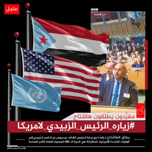 ناشطون وسياسيون يطلقون وسم #زياره_الرئيس_الزبيدي_لامريكا ناشطون وسياسيون يطلقون وسم #زياره_الرئيس_الزبيدي_لامريكا