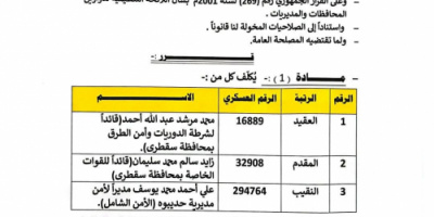 محافظ أرخبيل سقطرى يصدر قرارًا بتكليف قيادات أمنية جديدة بالمحافظة
